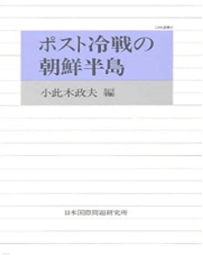 ポスト冷戰の朝鮮半島 ( 포스트 냉전의 한반도 )