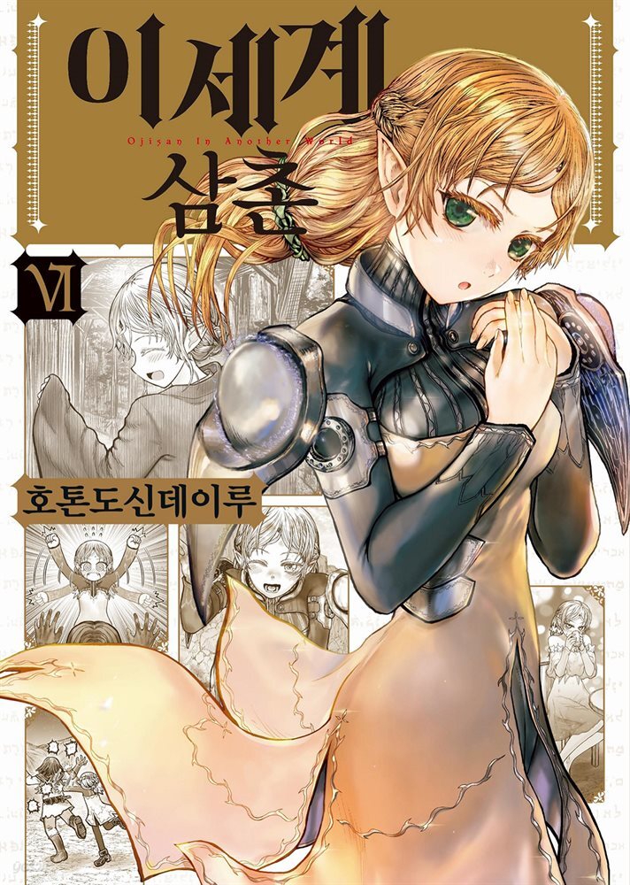 [대여] 이세계 삼촌 06권