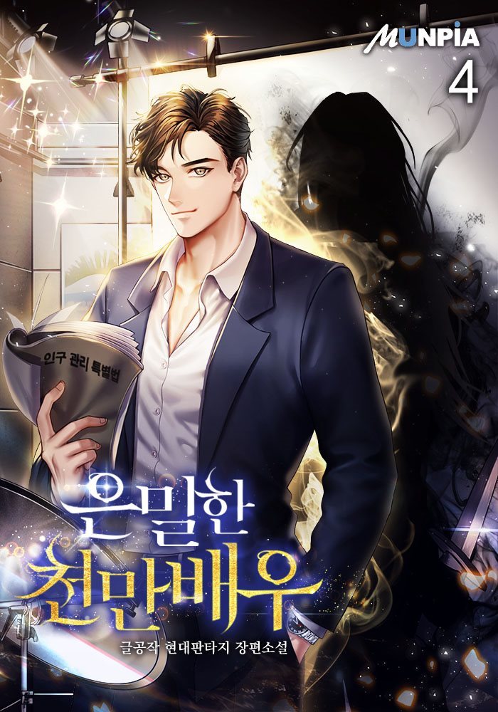 은밀한 천만배우 4권