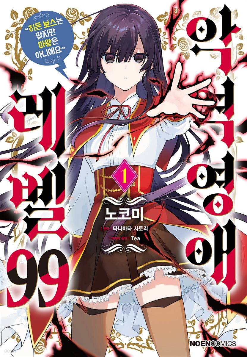 악역영애 레벨 99 (코믹) : ~히든 보스는 맞지만 마왕은 아니에요~