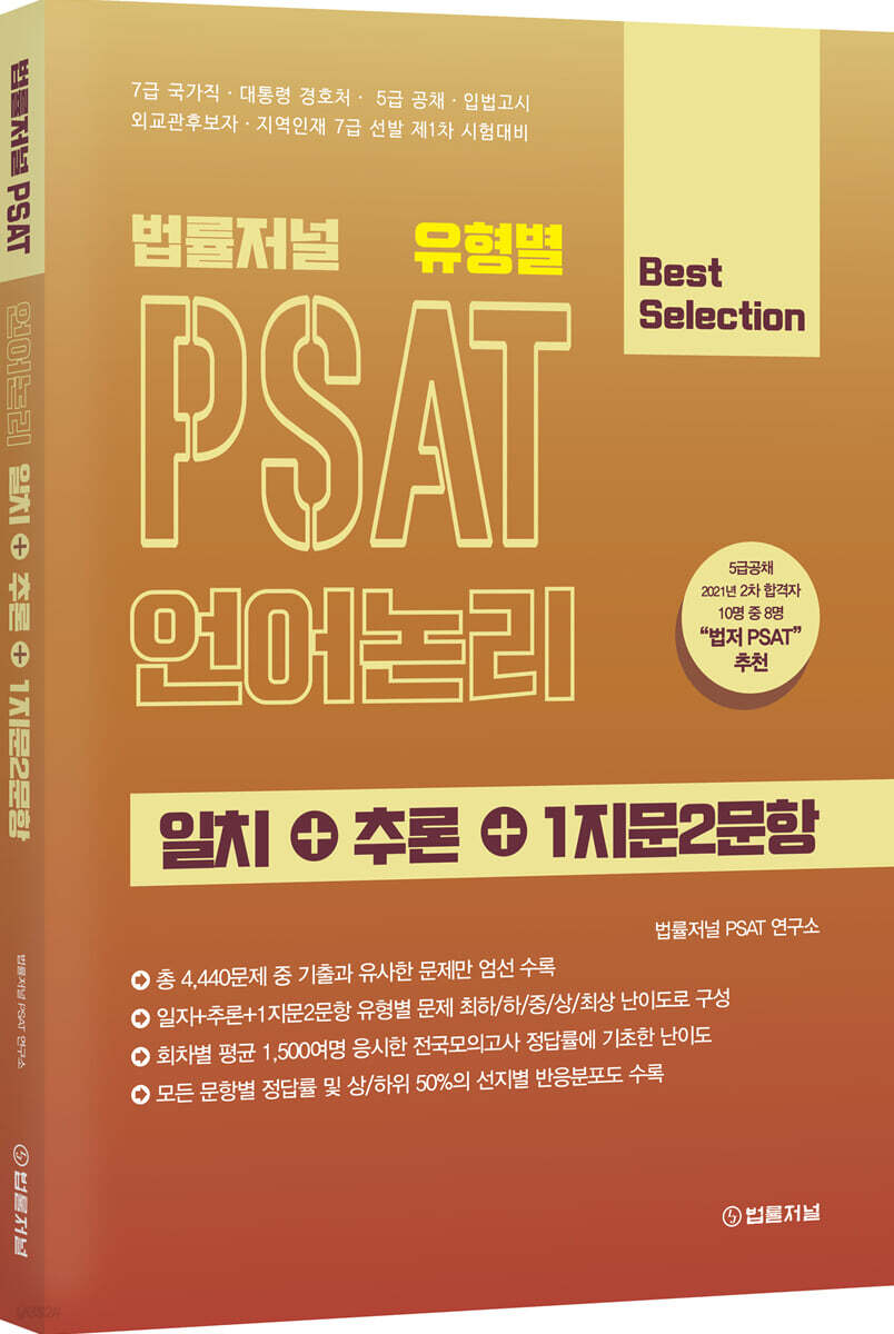 법률저널 유형별 PSAT 언어논리 일치+추론+1지문2문항