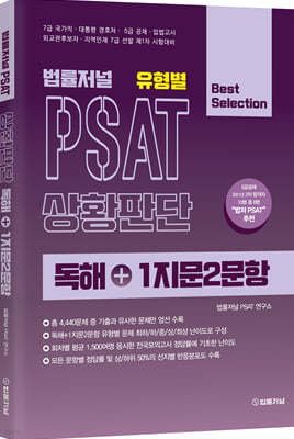 법률저널 유형별 PSAT 상황판단 독해+1지문2문항