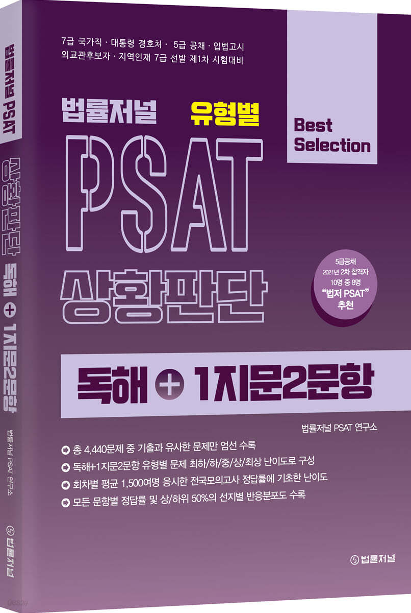 법률저널 유형별 PSAT 상황판단 독해+1지문2문항