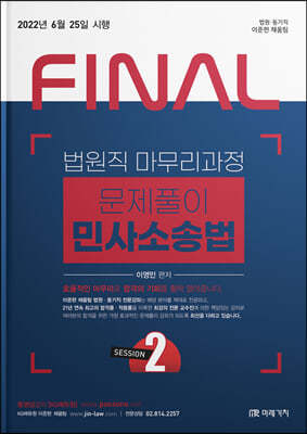 2022 FINAL SESSION 2 법원직 문제풀이 민사소송법