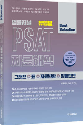 법률저널 유형별 PSAT 자료해석 그래프+표+자료변환+상황판단