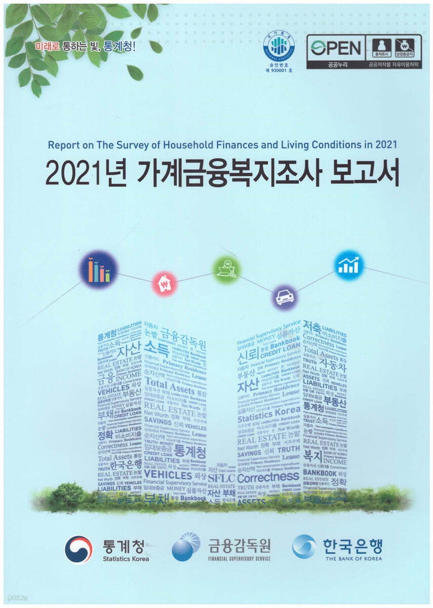 2021 가계금융복지조사 보고서