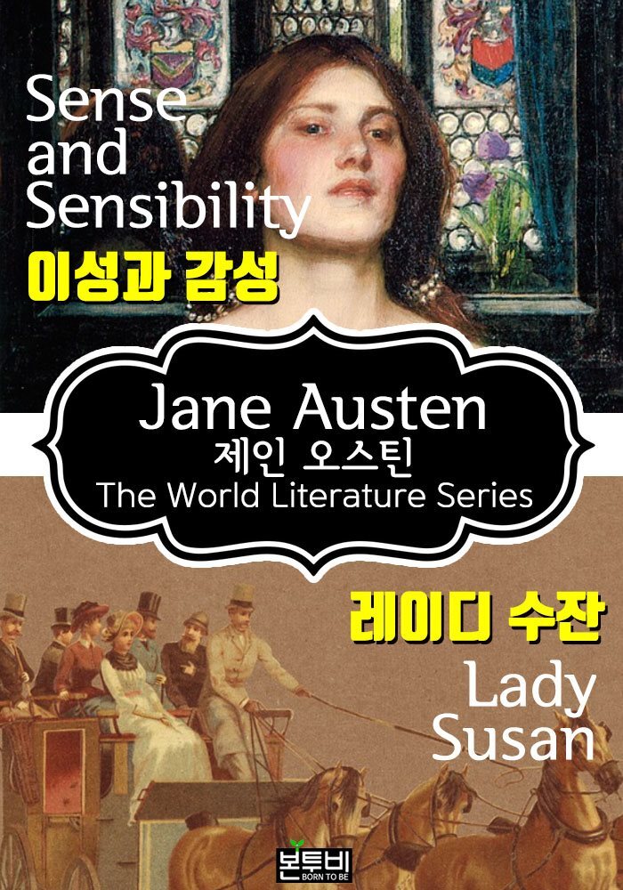 이성과 감성 · 레이디 수잔 (제인 오스틴 로맨스 소설)