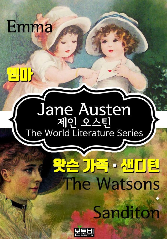 엠마 &#183; 왓슨 가족 &#183; 샌디턴  (제인 오스틴 로맨스 소설)