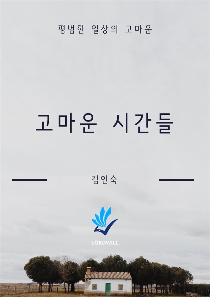 고마운 시간들