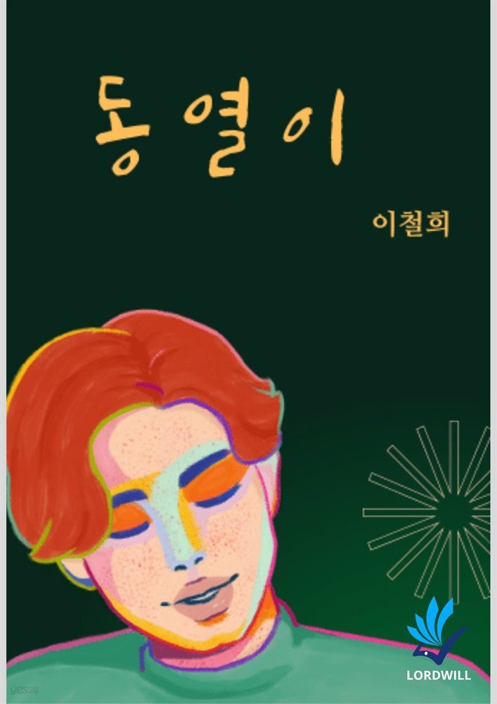 동열이