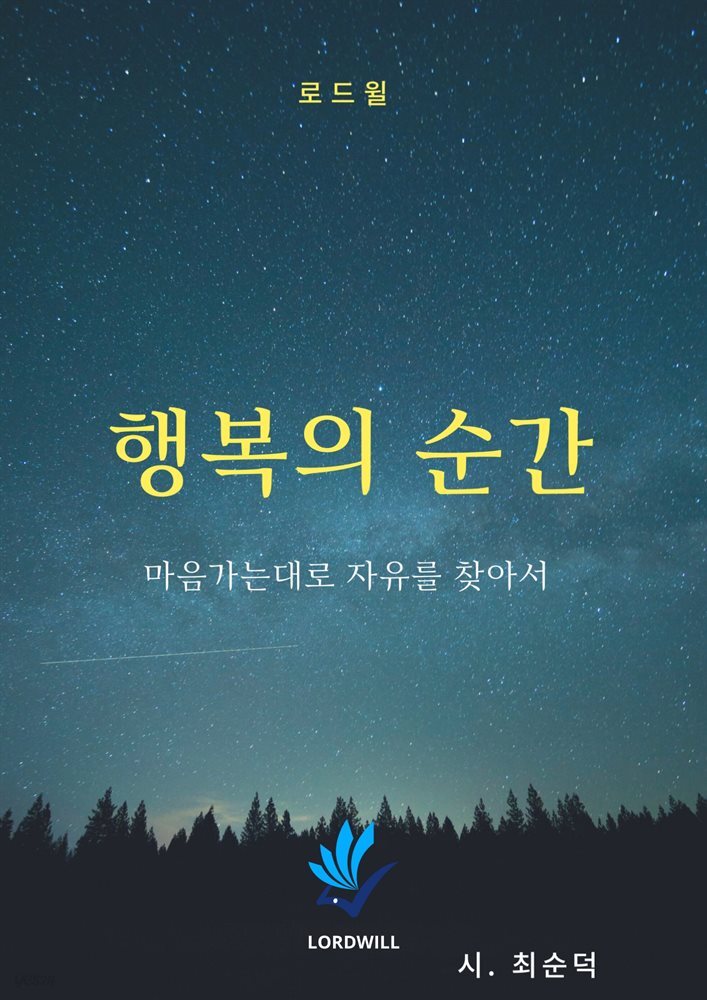 행복의 순간