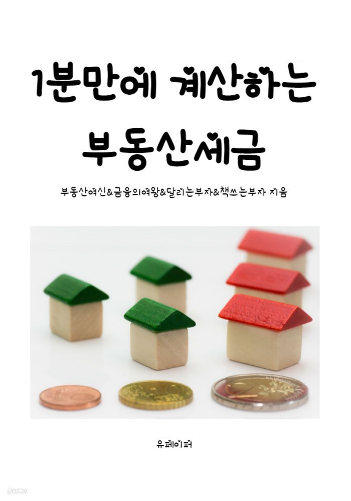 1분만에 계산하는 부동산세금