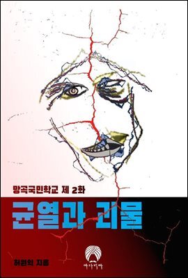 망곡국민학교 제 2화 