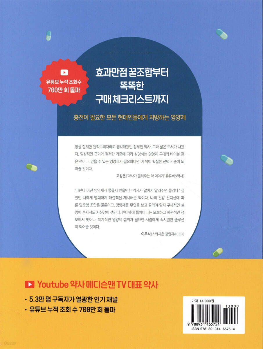 당신은 영양제를 잘못 고르고 있습니다 | 장무현 | 영진닷컴 - 예스24
