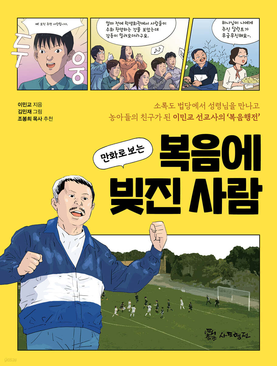만화로 보는 복음에 빚진 사람