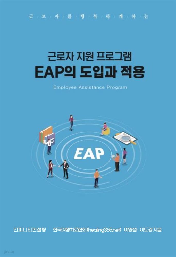 근로자지원프로그램(EAP)의 도입과 적용