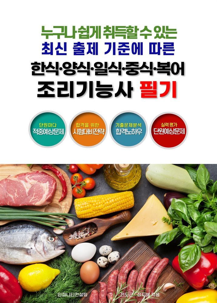 최신 출제 기준에 따른 한식·양식·일식·중식·복어  조리기능사 필기