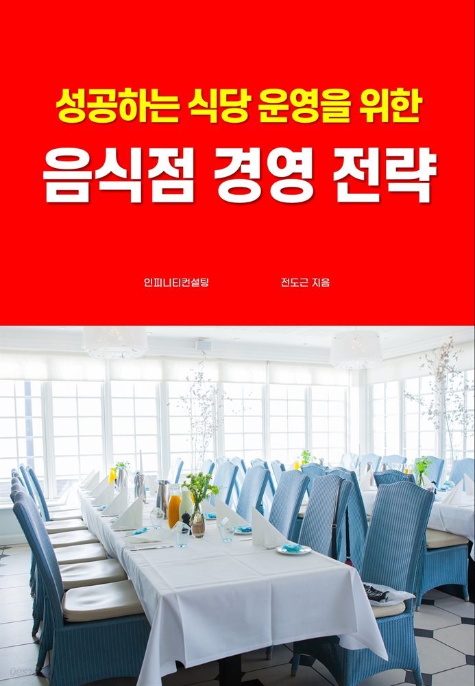 성공하는 식당 운영을 위한 음식점 경영 전략