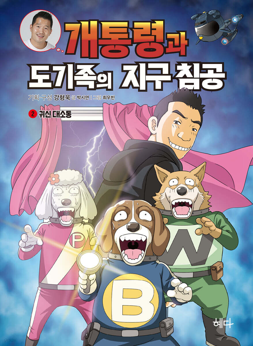 개통령과 도기족의 지구 침공 2