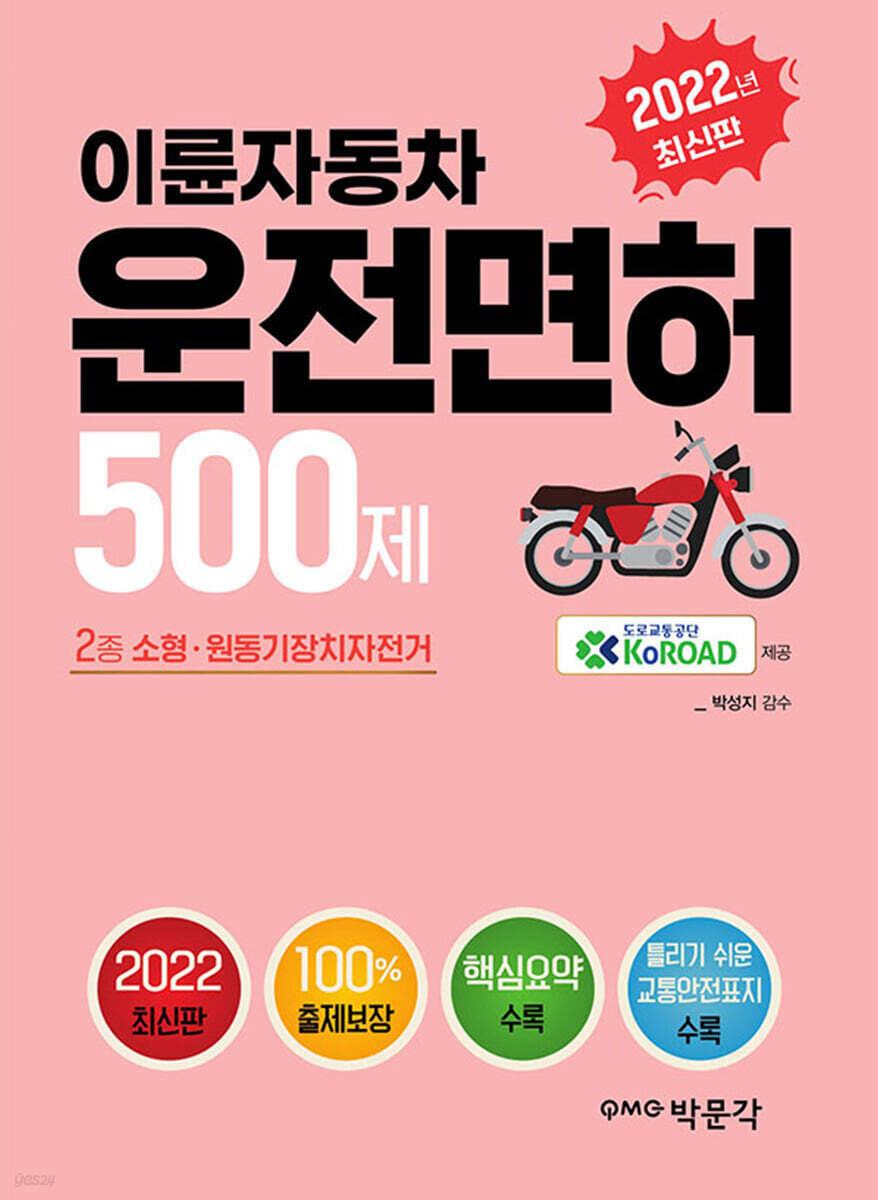2022 이륜자동차 운전면허 500제