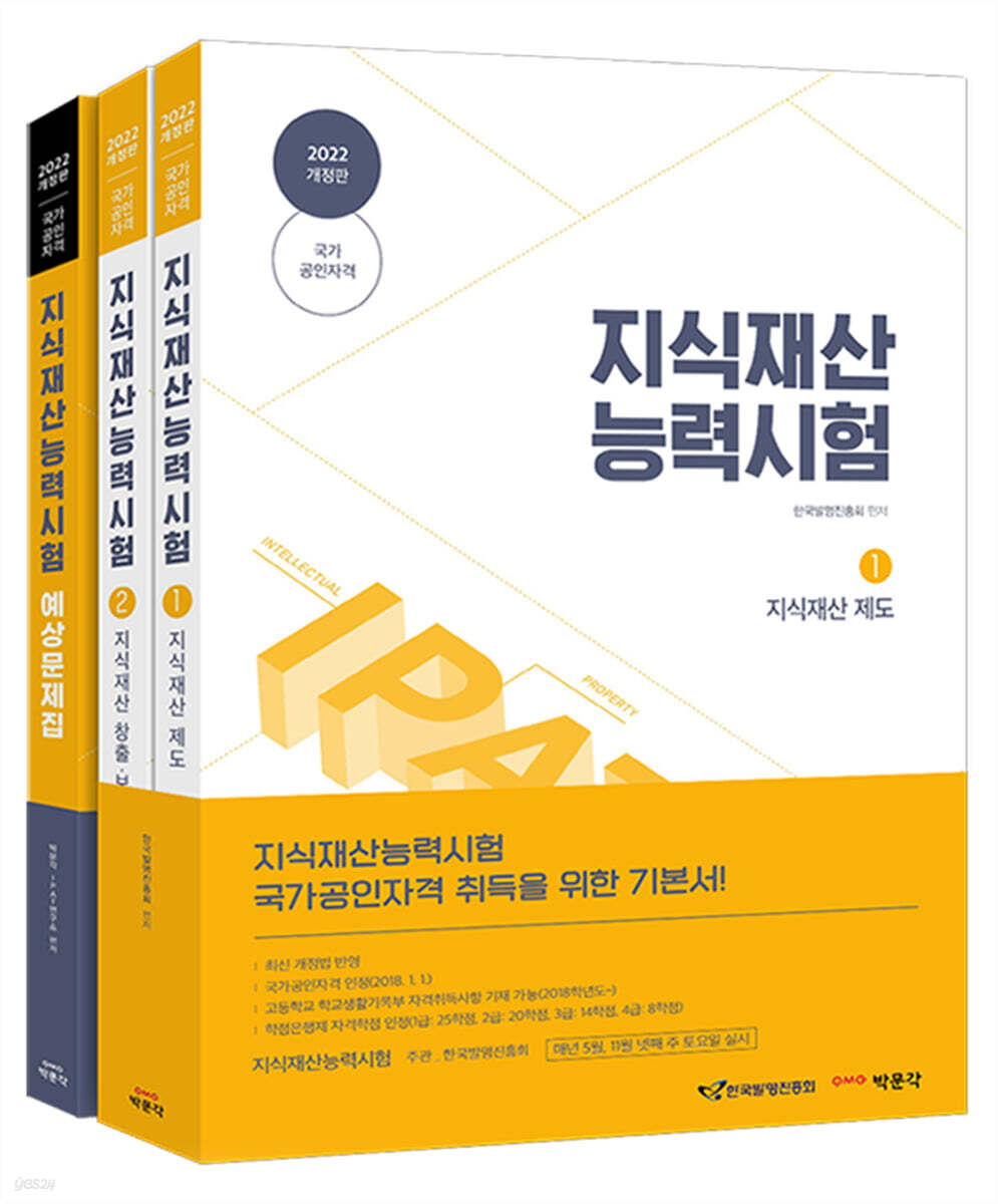 2022 지식재산능력시험 기본서+예상문제집 세트