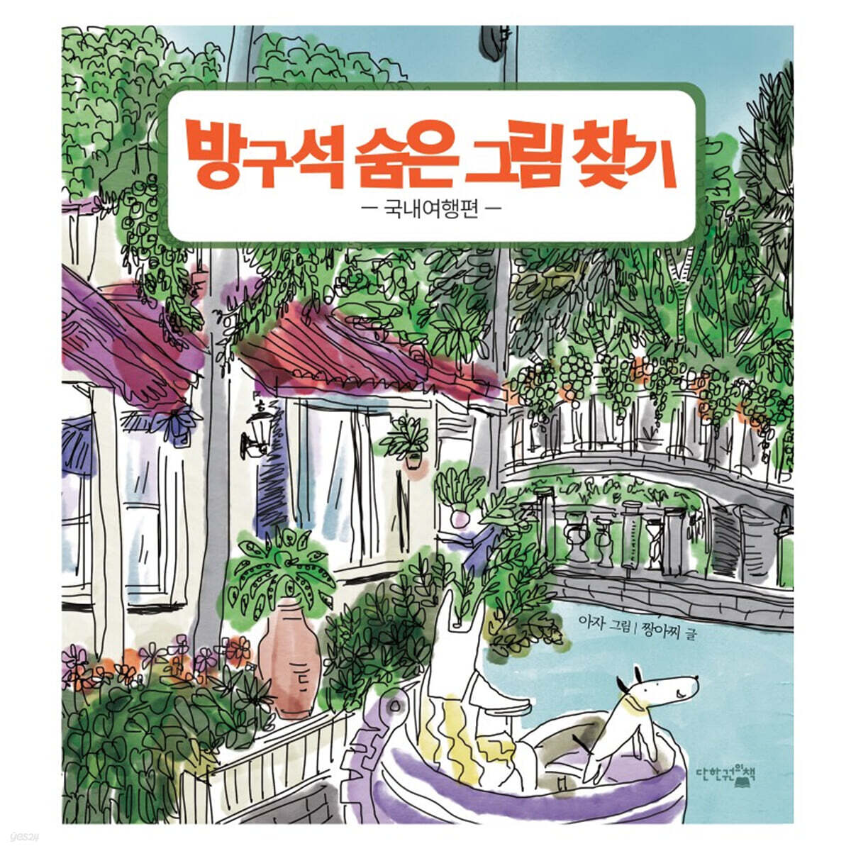 방구석 숨은 그림 찾기 국내여행편