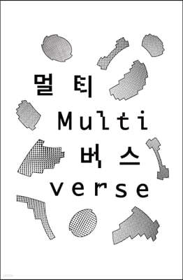 다원예술 2021: 멀티버스 Performing Arts 2021: Multiverse