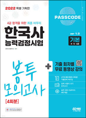 2022 PASSCODE 한국사능력검정시험 봉투 모의고사 4회분 기본(4·5·6급)