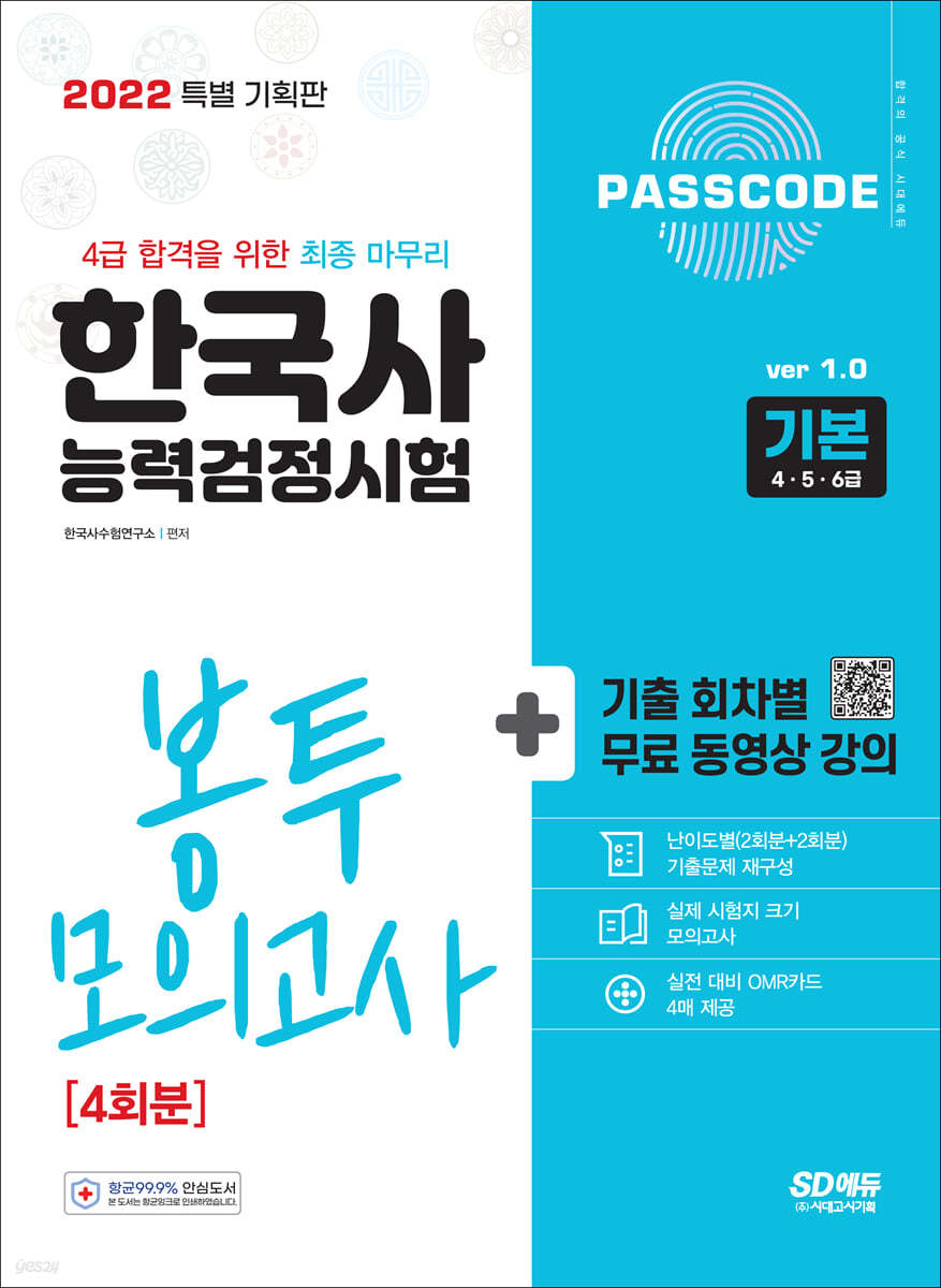 2022 PASSCODE 한국사능력검정시험 봉투 모의고사 4회분 기본(4&#183;5&#183;6급)