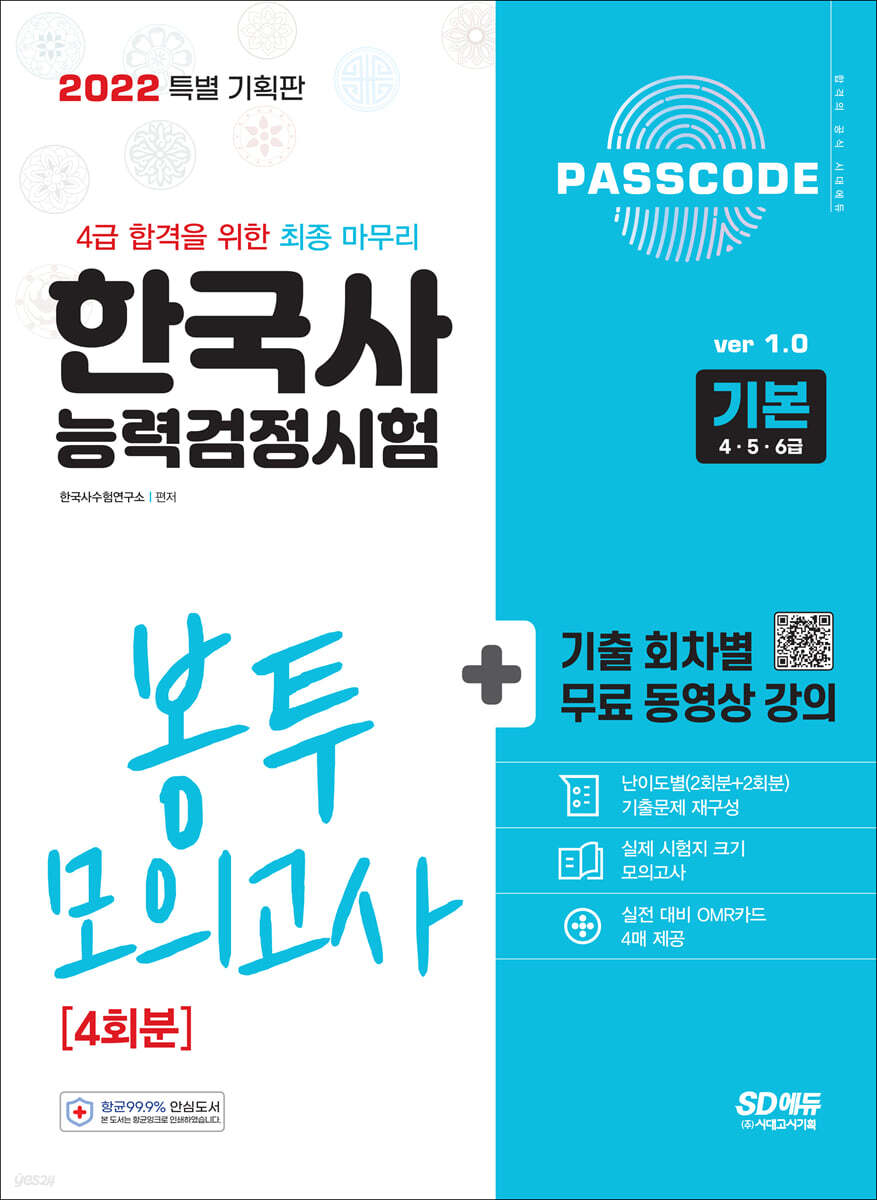 2022 PASSCODE 한국사능력검정시험 봉투 모의고사 4회분 기본(4·5·6급)