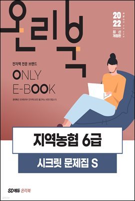 2022 최신개정판 NCS 지역농협 6급 필기시험 시크릿 문제집 S