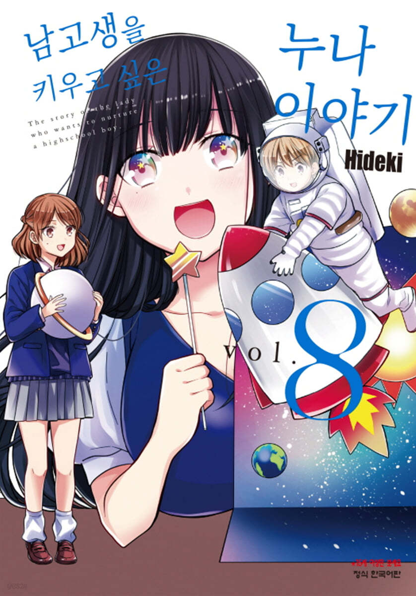 남고생을 키우고 싶은 누나 이야기 8