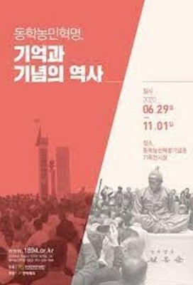 동학농민혁명, 기억과 기념의 역사 (2020.6.29-11.1)