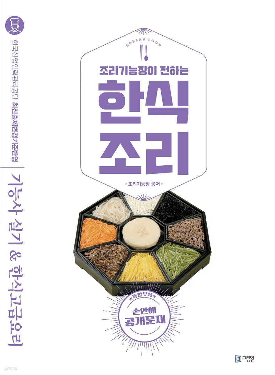 한식조리 기능사실기 & 한식고급요리