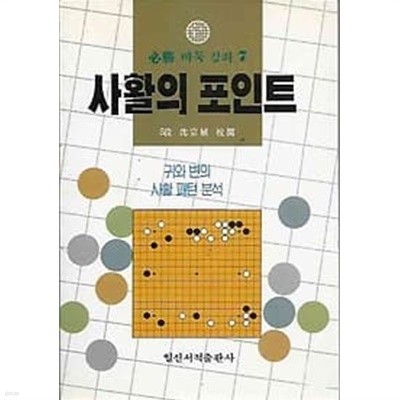 필승바둑강좌 7 - 사활의 포인트