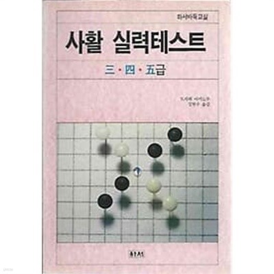 하서바둑교실 - 사활 실력테스트 3.4.5급