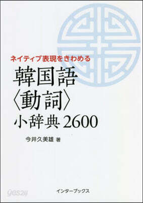 韓國語<動詞>小辭典2600