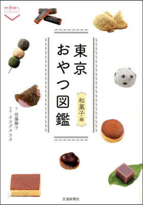 東京おやつ圖鑑 和菓子編