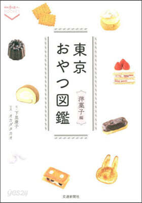 東京おやつ圖鑑 洋菓子編