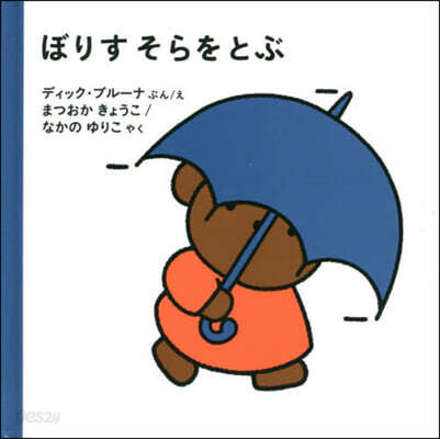 ぼりすそらをとぶ