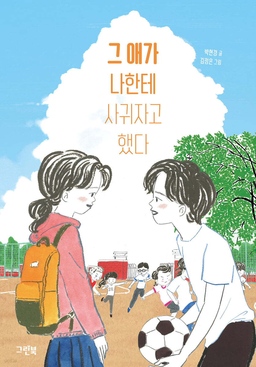 그 애가 나한테 사귀자고 했다