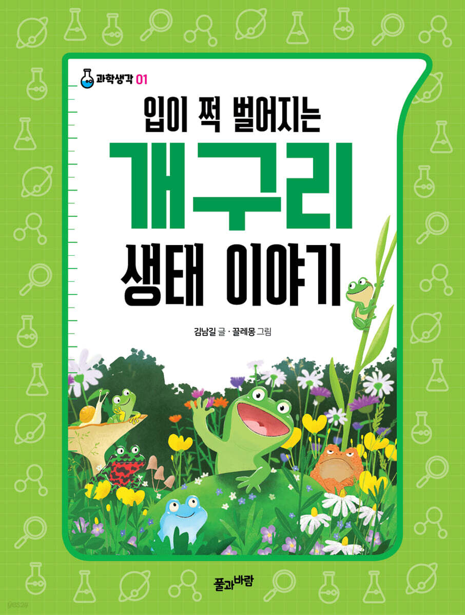 입이 쩍 벌어지는 개구리 생태 이야기