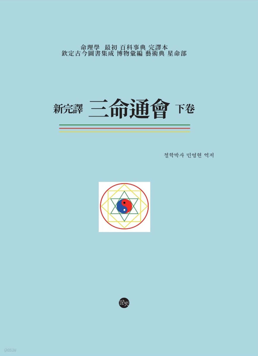 삼명통회 (하)