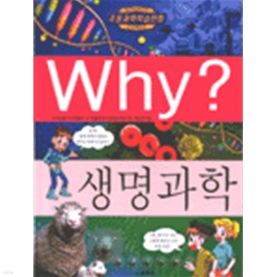 Why? 생명과학