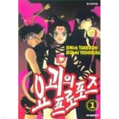 요괴의 프로포즈1-2(완결)-상태양호-