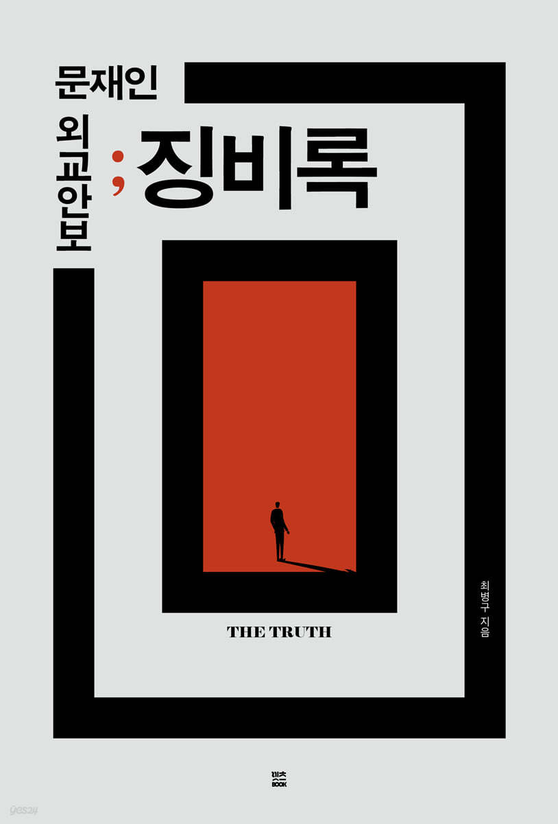 문재인 외교안보 징비록