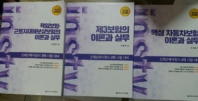 2020 신체손해사정사 2차 시험 대비/세권 : 제3보험의 이론과 실무+책임보험.근로자재해보상보험의 이론과 실무+핵심 자동차보험 이론과 실무