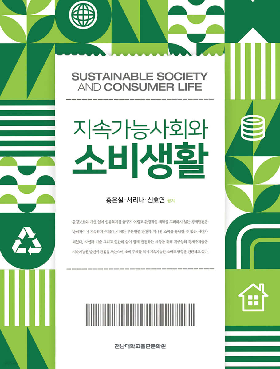 지속가능사회와 소비생활