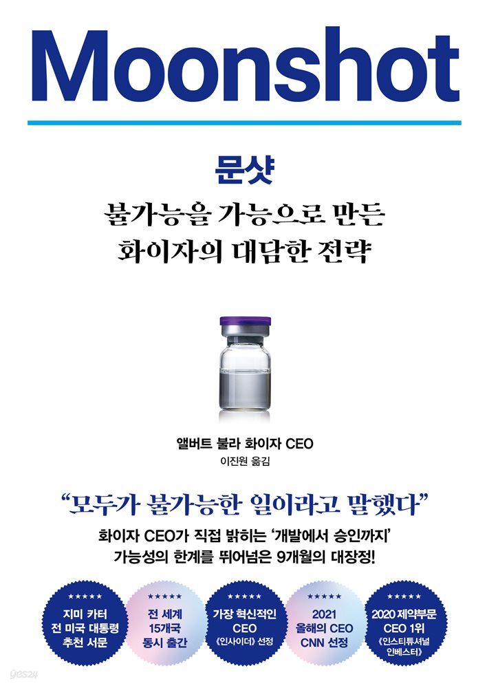 문샷 : 불가능을 가능으로 만든 화이자의 대담한 전략
