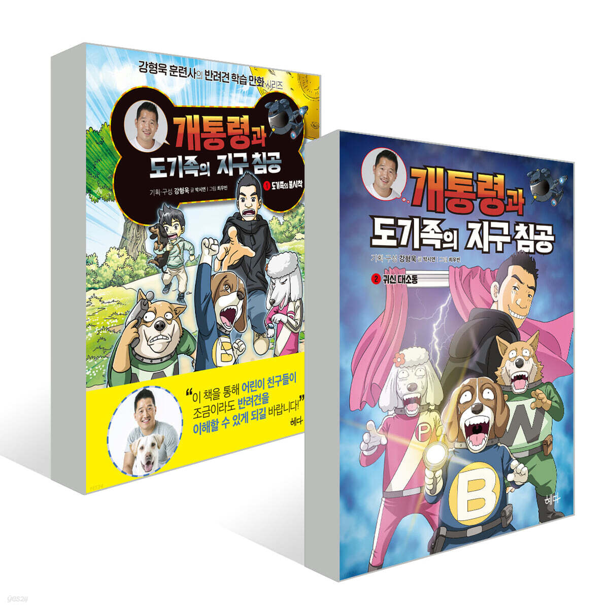개통령과 도기족의 지구 침공 1~2권 세트